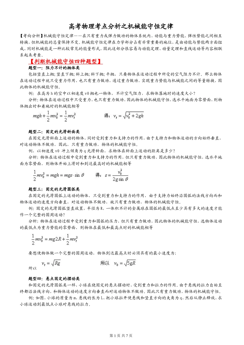 高考物理考点分析之机械能守恒_第1页