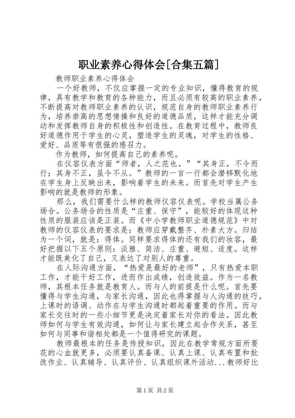 职业素养心得体会[合集五篇] _第1页