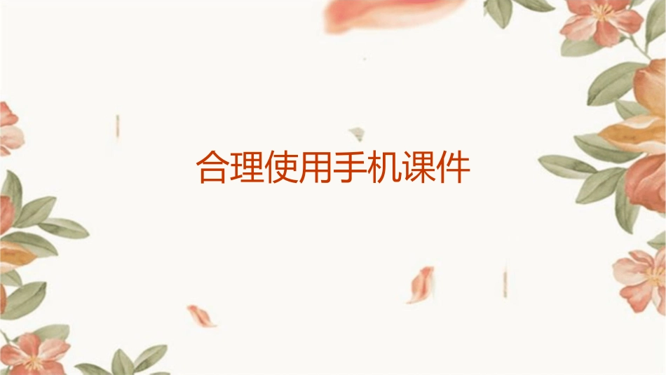 合理使用手机课件_第1页