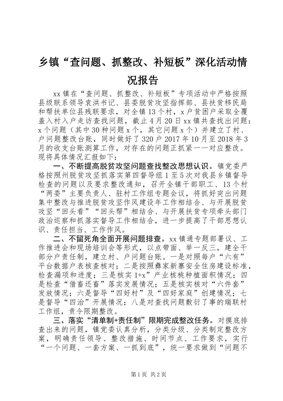 乡镇“查问题、抓整改、补短板”深化活动情况报告_第1页