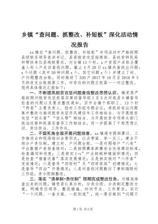 乡镇“查问题、抓整改、补短板”深化活动情况报告