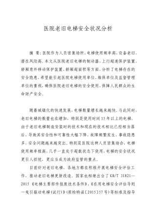 医院老旧电梯安全状况分析