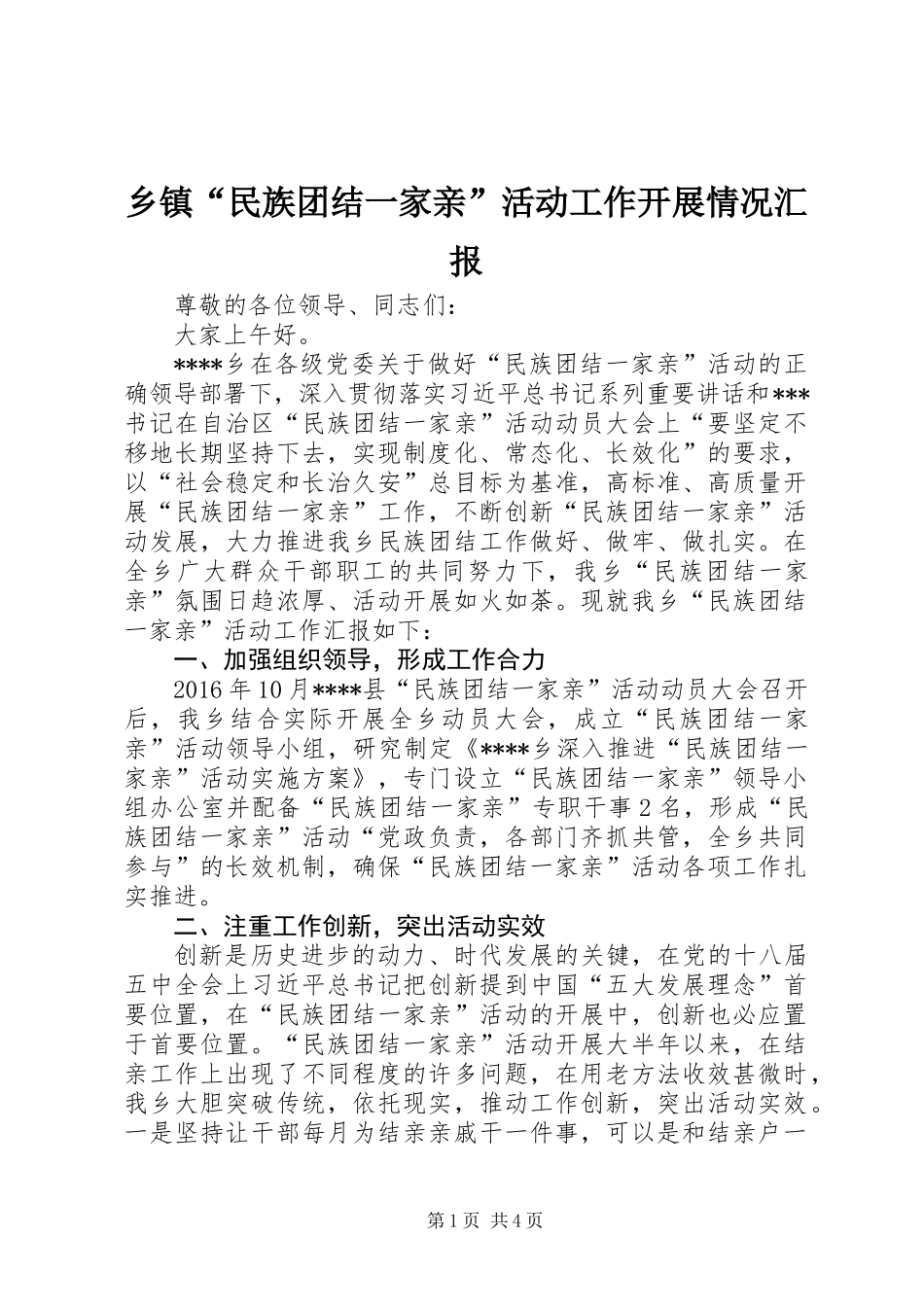 乡镇“民族团结一家亲”活动工作开展情况汇报_第1页