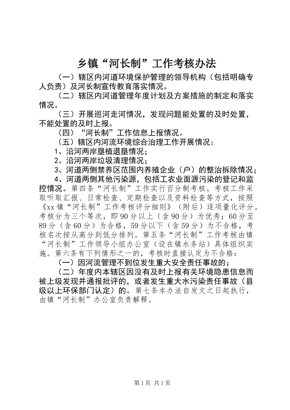 乡镇“河长制”工作考核办法_第1页