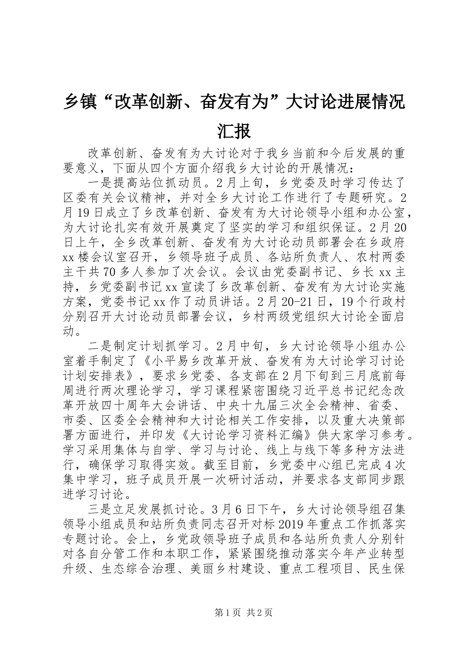 乡镇“改革创新、奋发有为”大讨论进展情况汇报_第1页