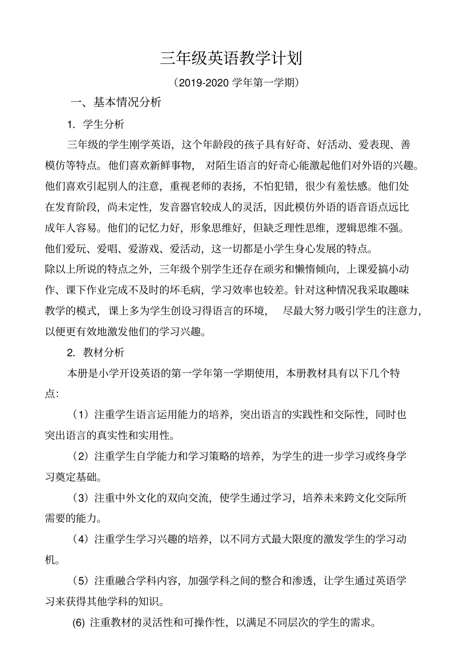 2019-2020学年第一学期pep小学英语三年级上册教学计划_第1页