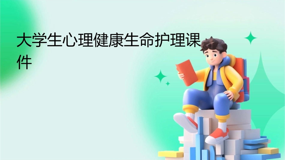 大学生心理健康生命护理课件_第1页
