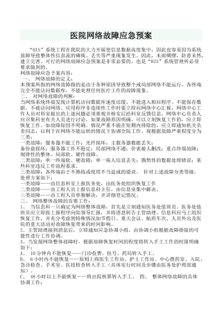 医院网络故障应急预案