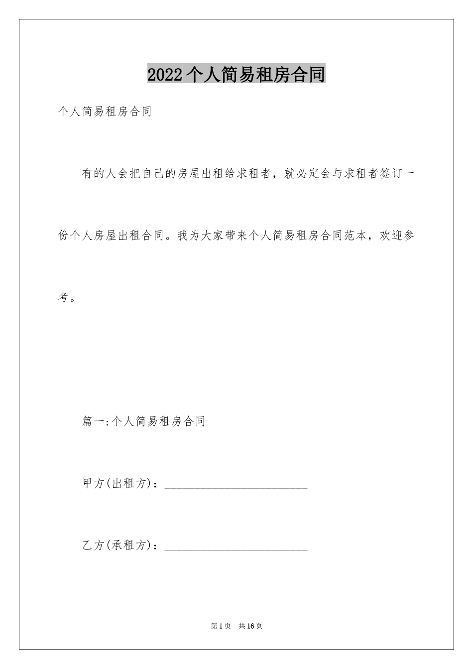 2024个人简易租房合同_1_第1页