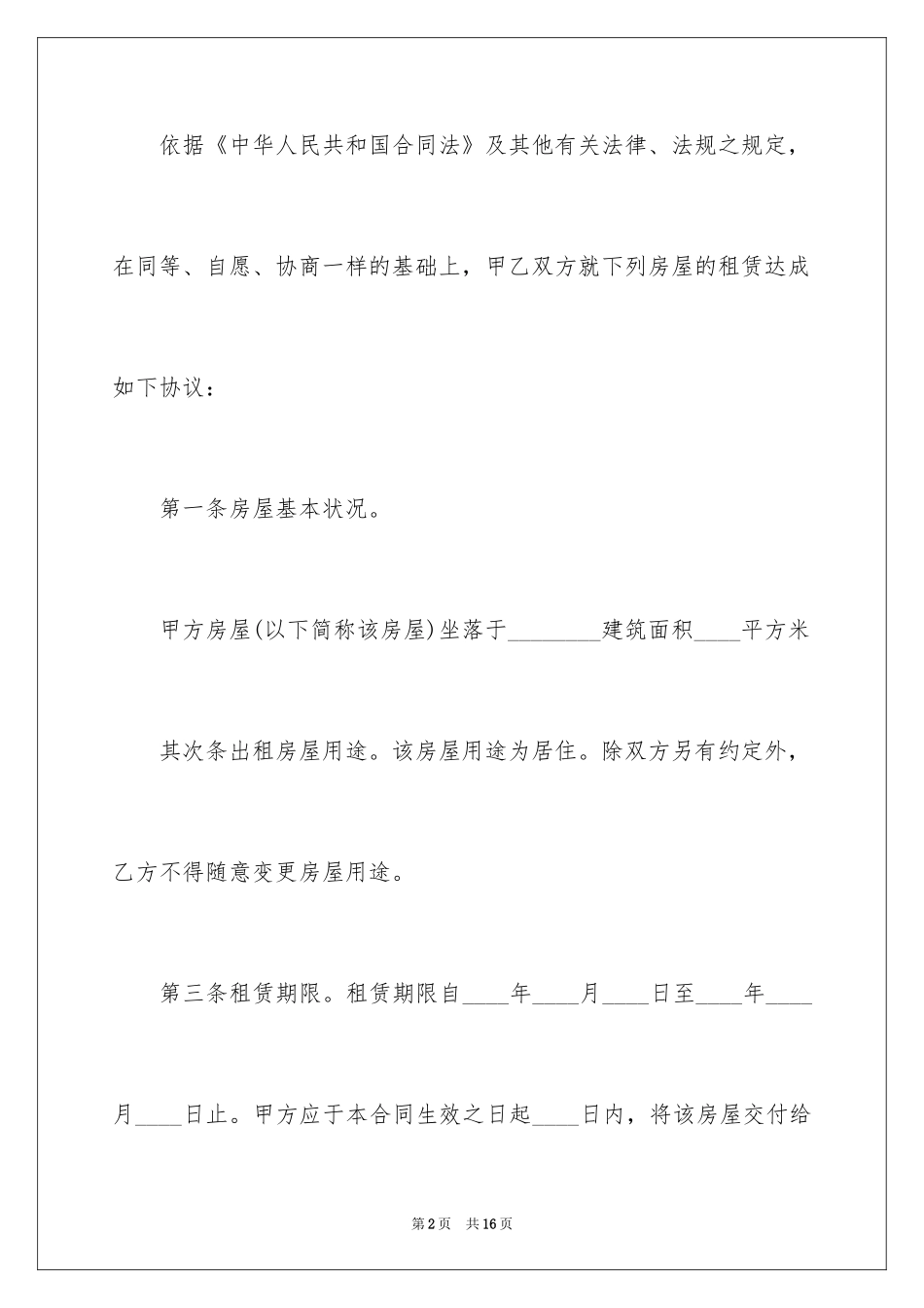 2024个人简易租房合同_1_第2页