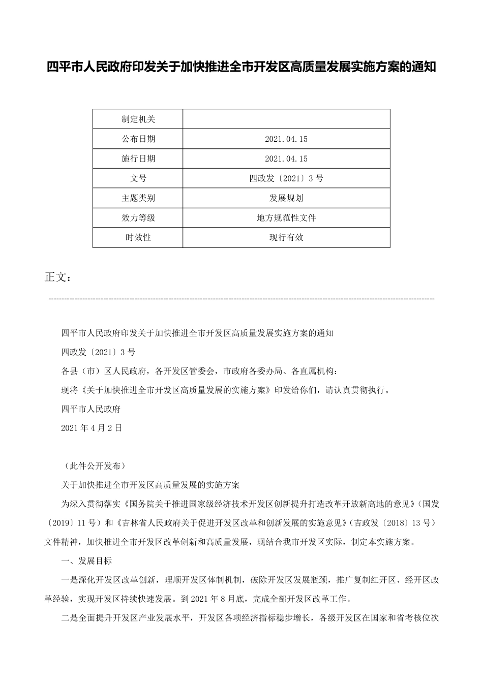 精品市人民政府印发关于加快推进全市开发区高质量发展实施方案的通知-四精品_第1页