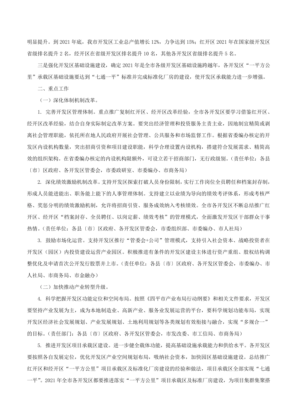精品市人民政府印发关于加快推进全市开发区高质量发展实施方案的通知-四精品_第2页