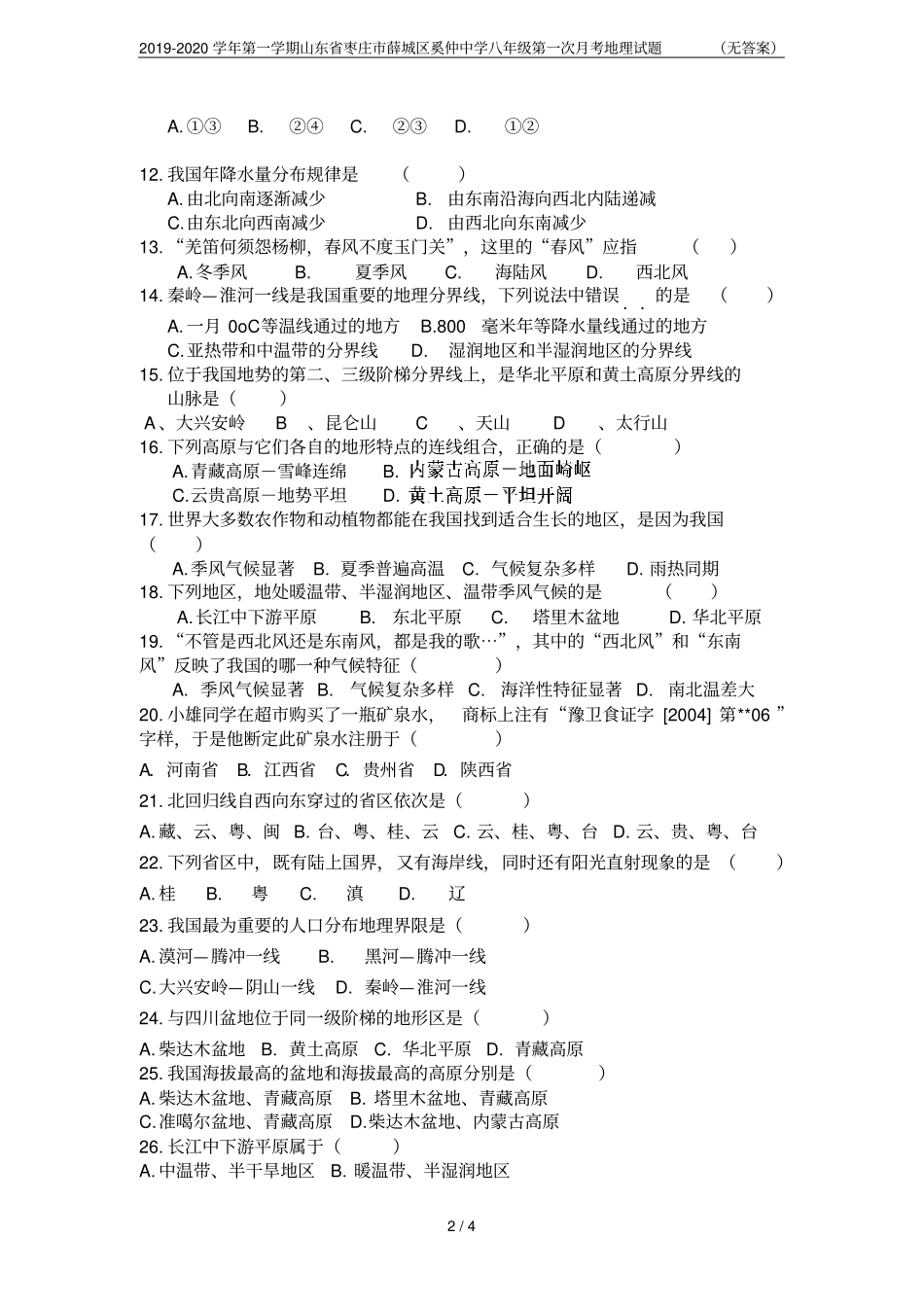 2019-2020学年第一学期山东枣庄薛城区奚仲中学八年级第一次月考地理试题无答案_第2页