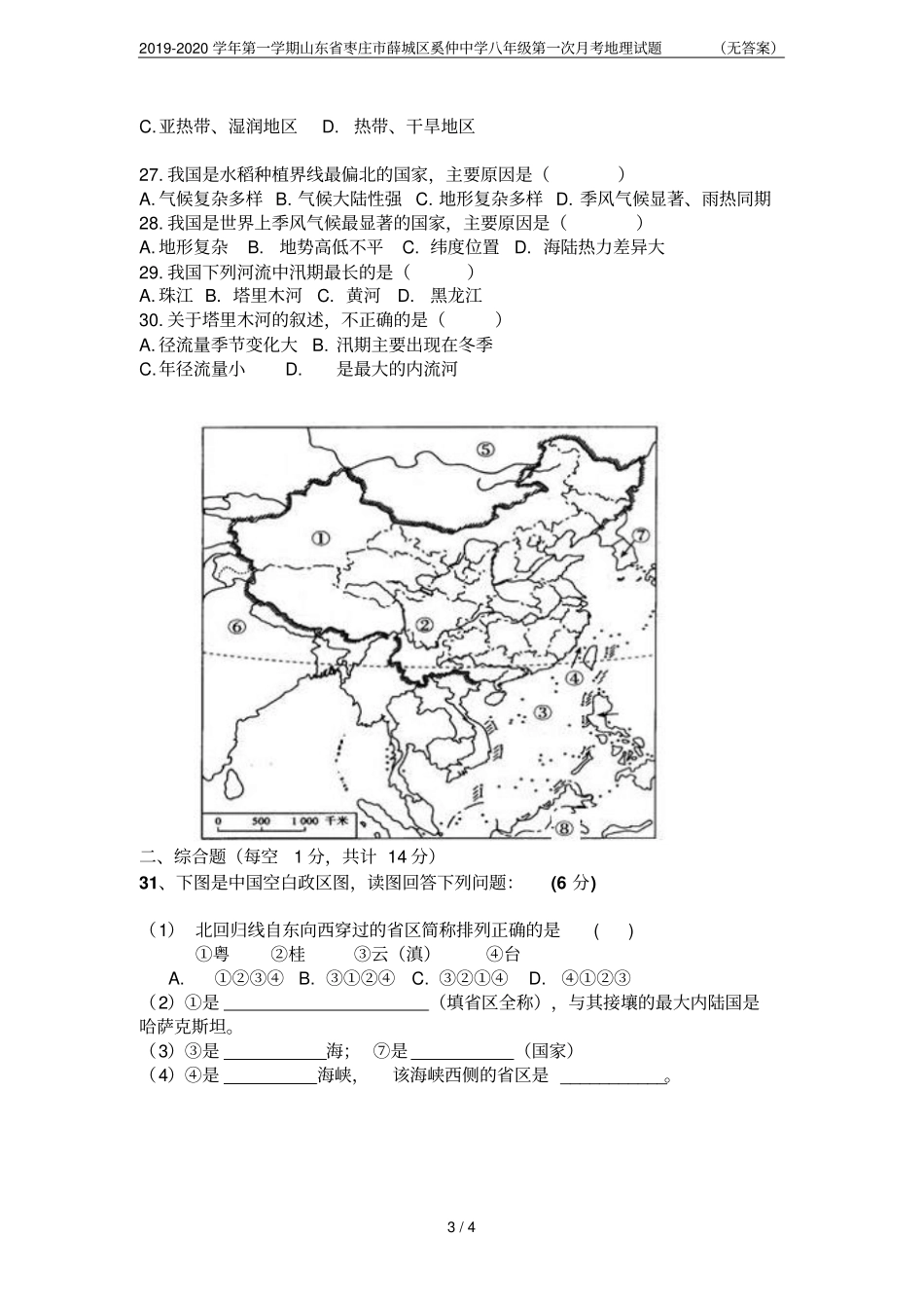 2019-2020学年第一学期山东枣庄薛城区奚仲中学八年级第一次月考地理试题无答案_第3页