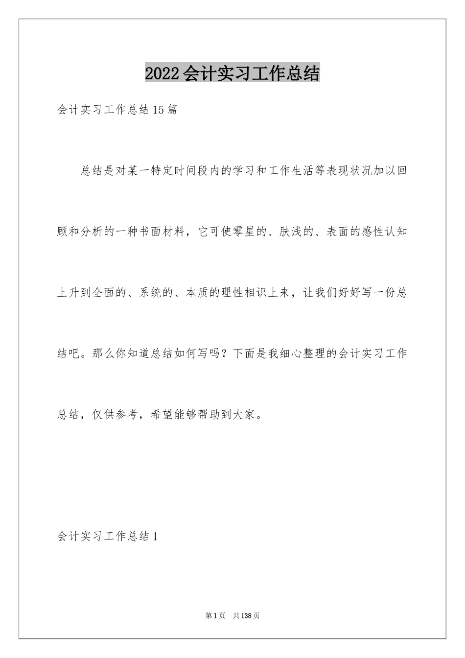 2024会计实习工作总结_12_第1页