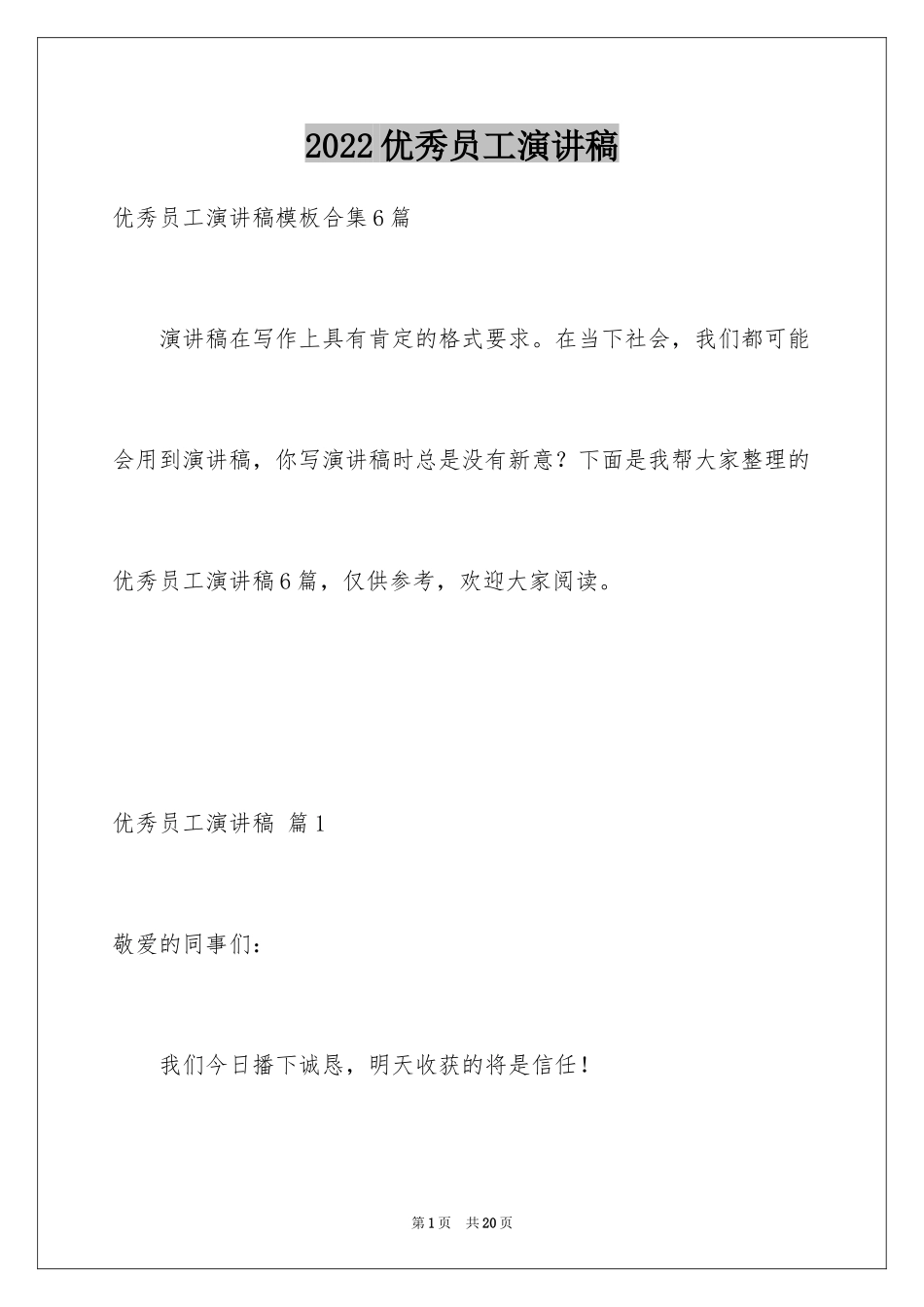 2024优秀员工演讲稿_1566_第1页