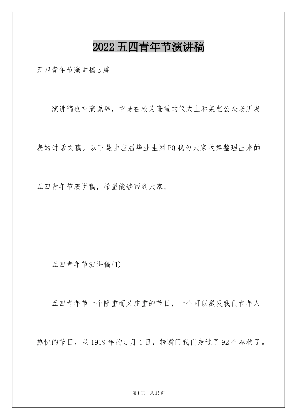 2024五四青年节演讲稿_534_第1页