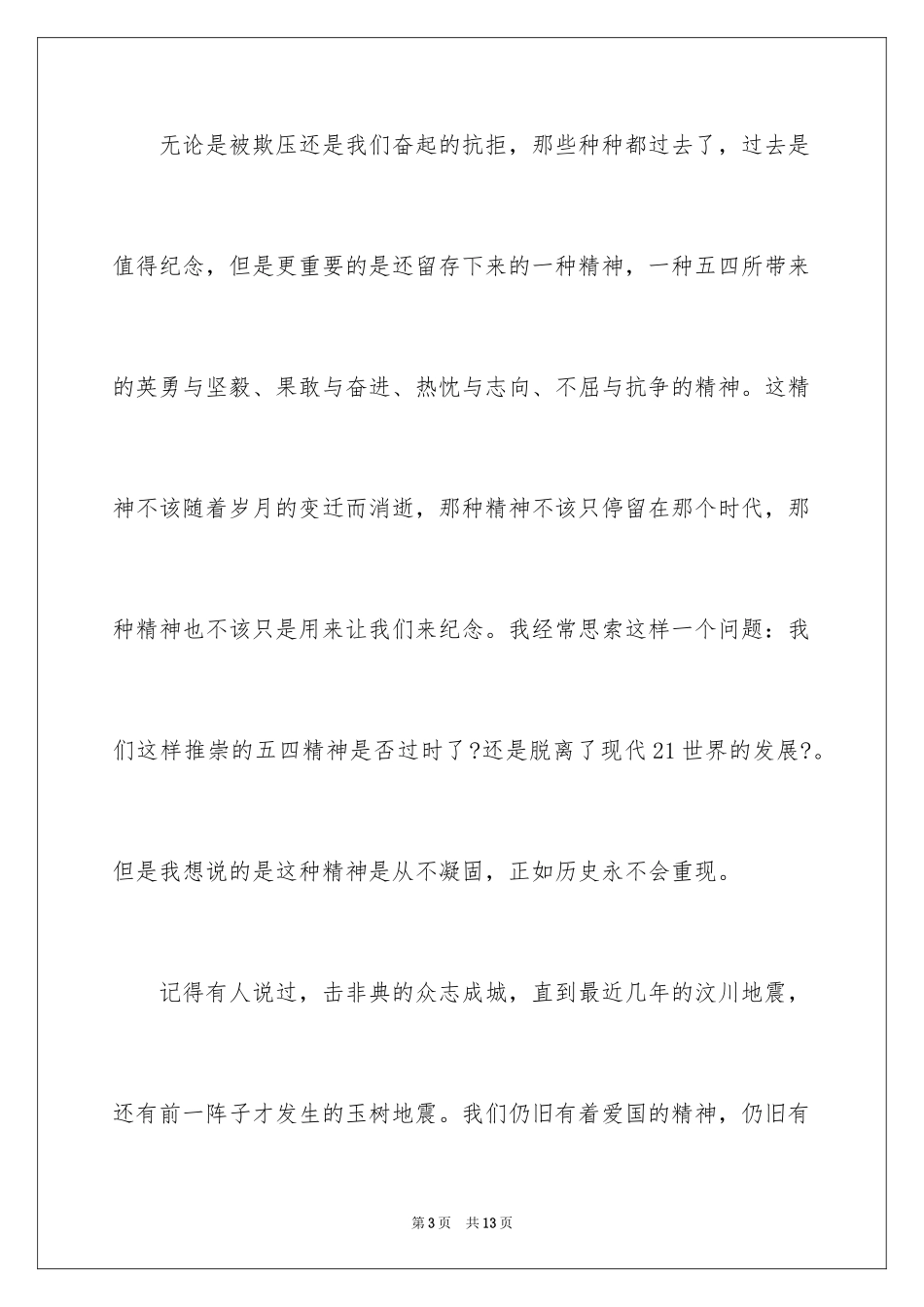 2024五四青年节演讲稿_534_第3页