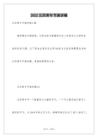 2024五四青年节演讲稿_534