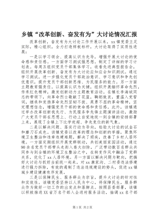 乡镇“改革创新、奋发有为”大讨论情况汇报