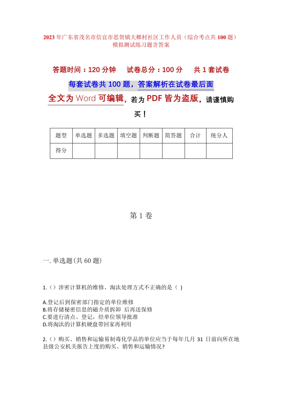 精品茂名市信宜市思贺镇大榔村社区工作人员(综合考点共100题)模拟测试精品_第1页