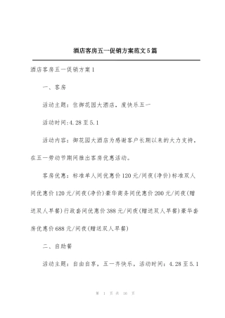 酒店客房五一促销方案范文5篇