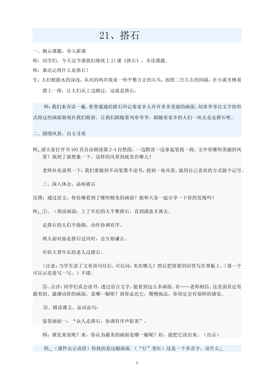 《搭石》课堂实录_第1页