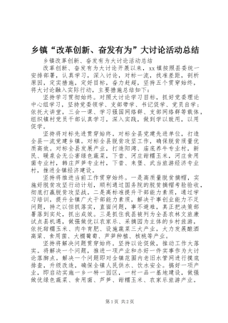 乡镇“改革创新、奋发有为”大讨论活动总结
