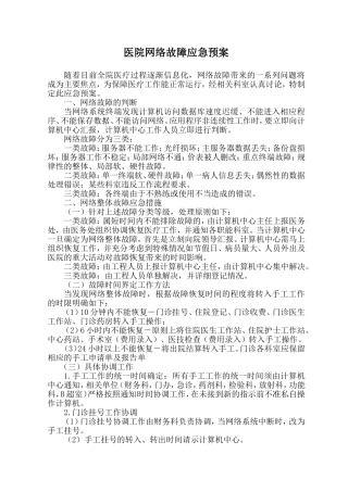 医院网络故障应急预案