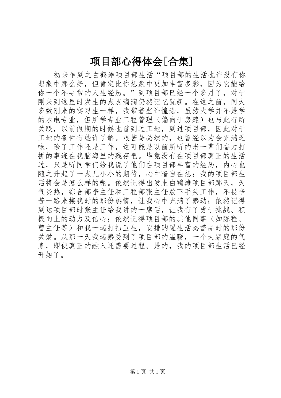 项目部心得体会[合集] _第1页