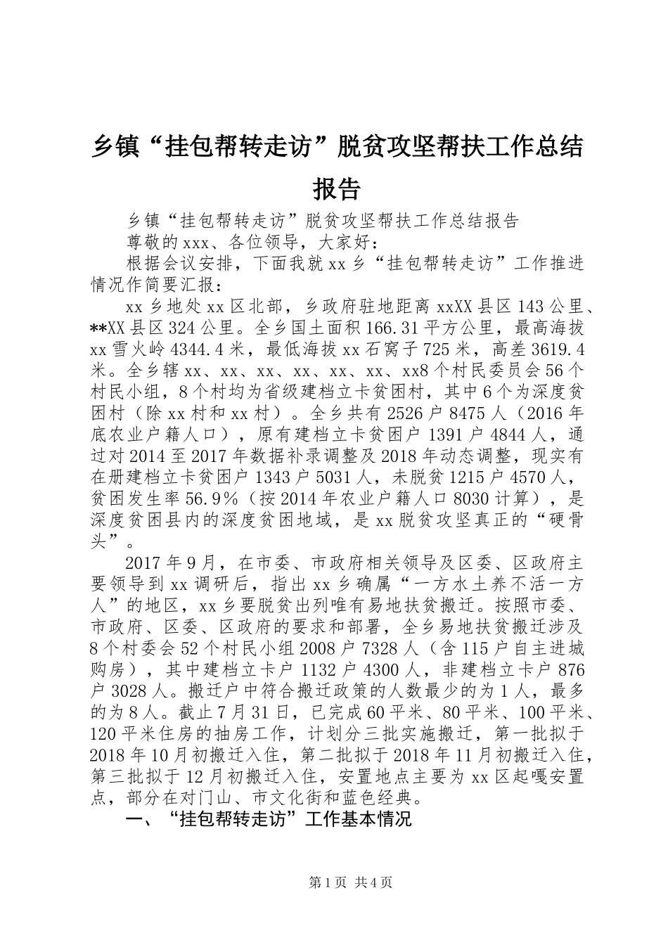 乡镇“挂包帮转走访”脱贫攻坚帮扶工作总结报告 (2)_第1页
