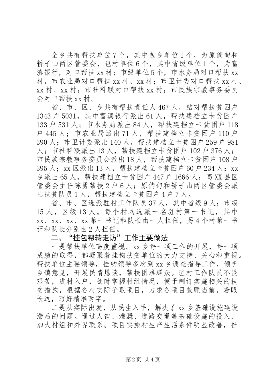 乡镇“挂包帮转走访”脱贫攻坚帮扶工作总结报告 (2)_第2页