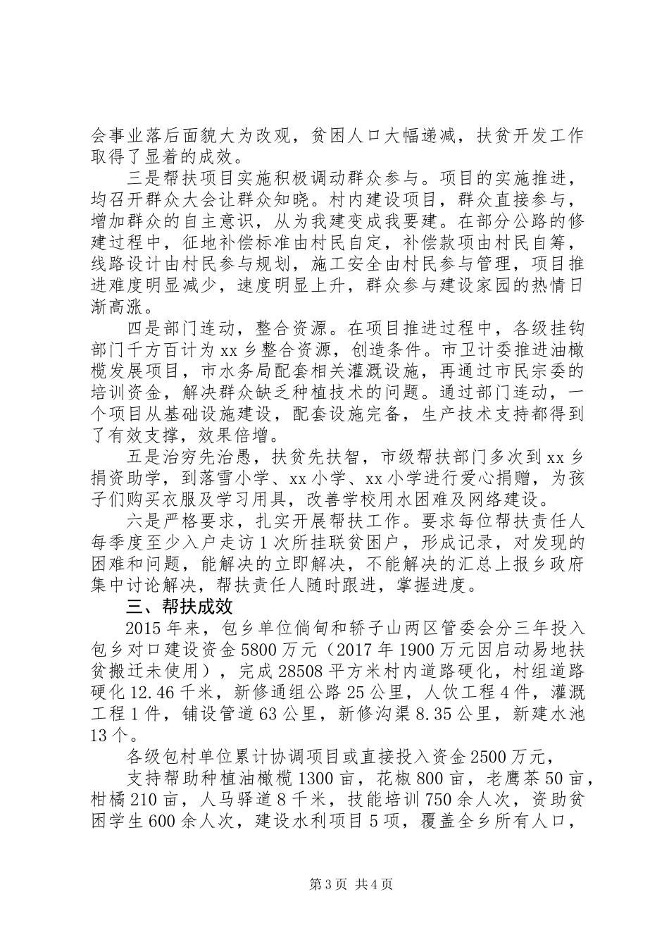 乡镇“挂包帮转走访”脱贫攻坚帮扶工作总结报告 (2)_第3页