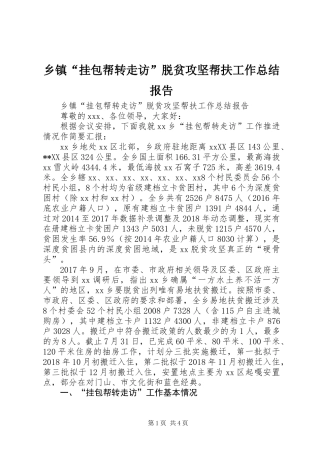 乡镇“挂包帮转走访”脱贫攻坚帮扶工作总结报告 (2)