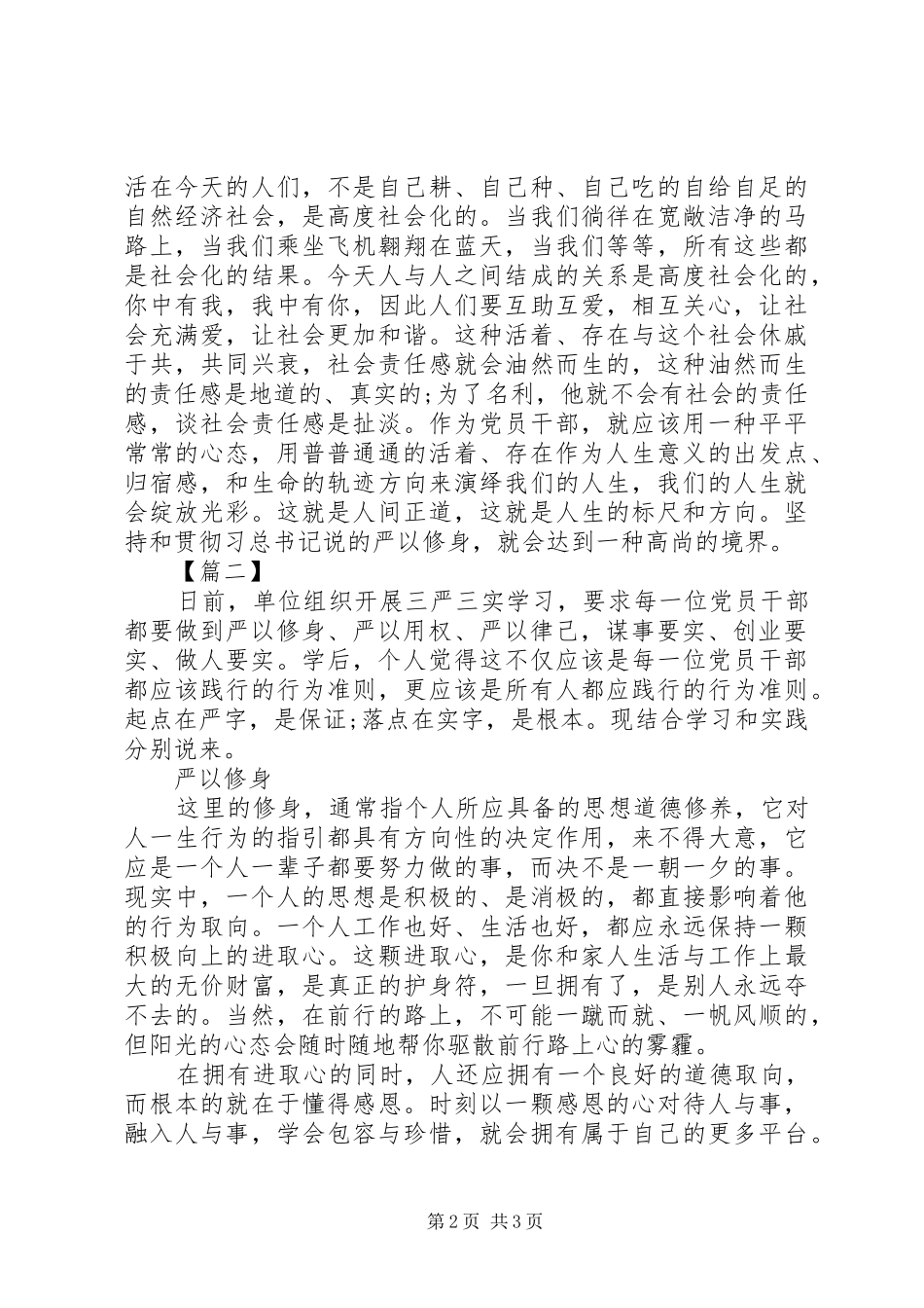 严以修身学习心得体会 _第2页