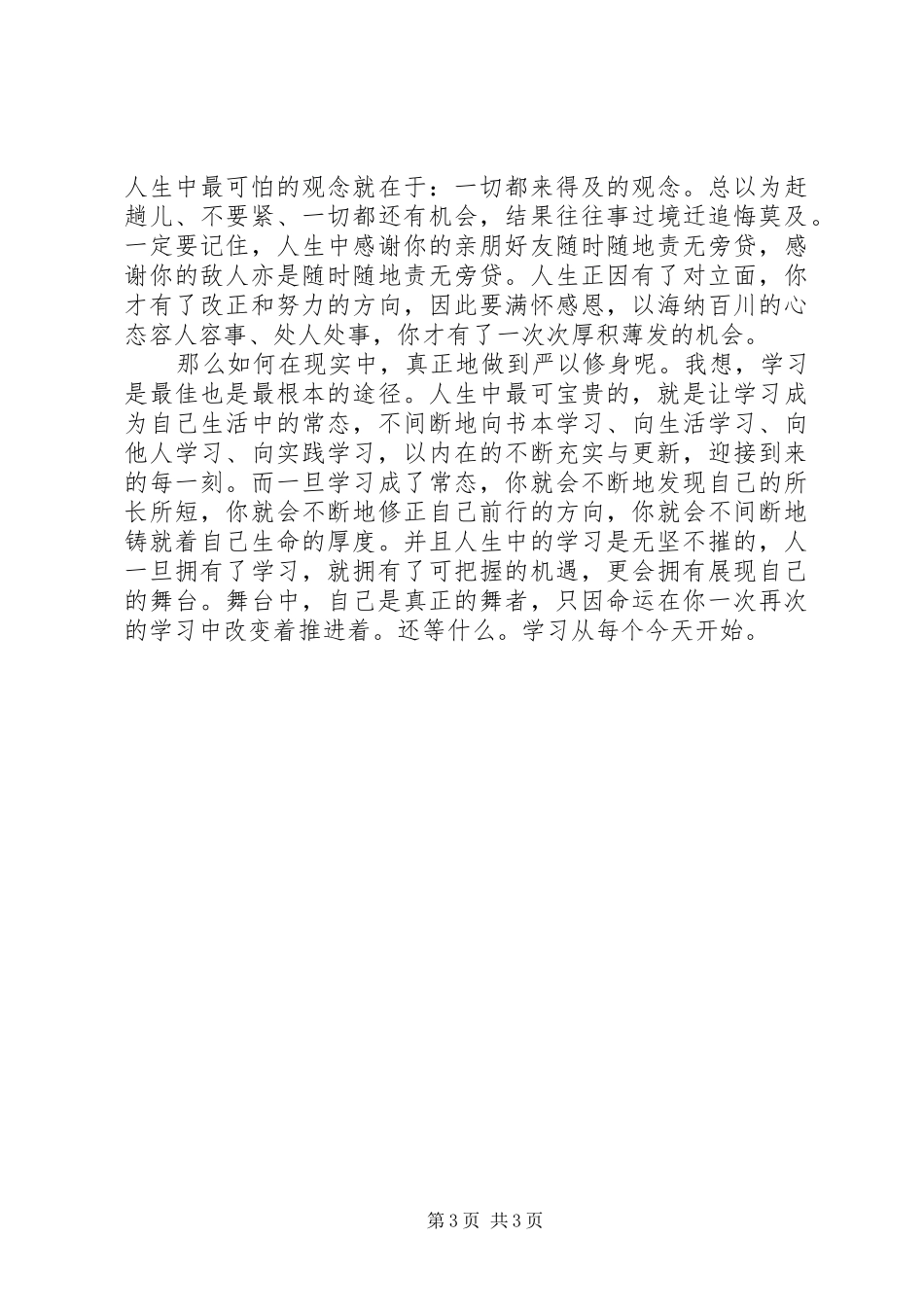 严以修身学习心得体会 _第3页