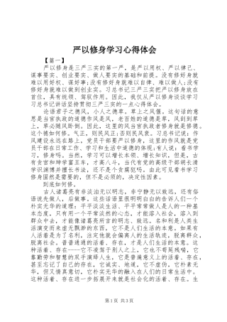 严以修身学习心得体会 