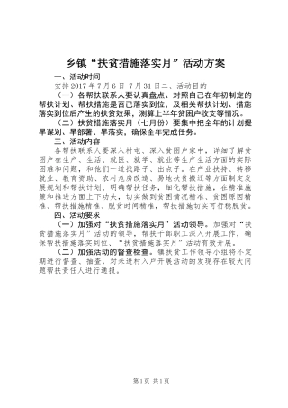 乡镇“扶贫措施落实月”活动方案