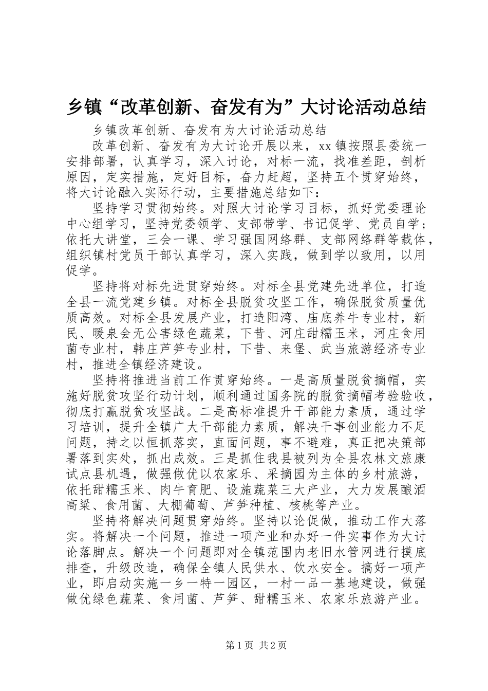 乡镇“改革创新、奋发有为”大讨论活动总结_1_第1页