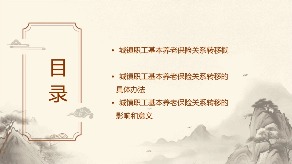 城镇职工基本养老保险关系转移办法课件_第2页