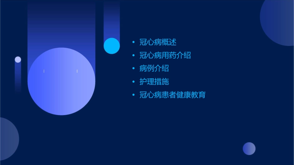 冠心病用药病例介绍护理课件_第2页