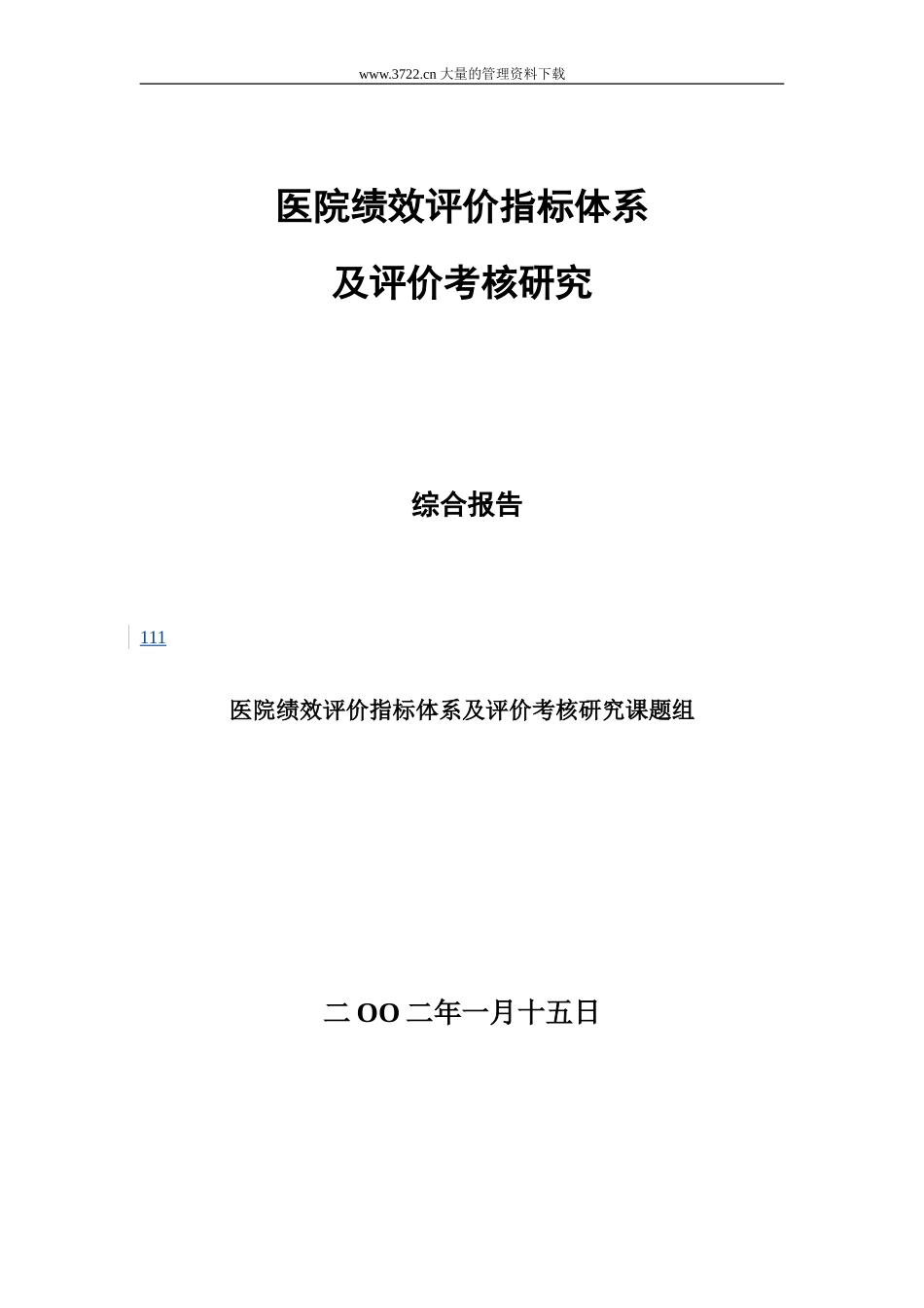 医院绩效评价指标体系及评价考核研究_第1页