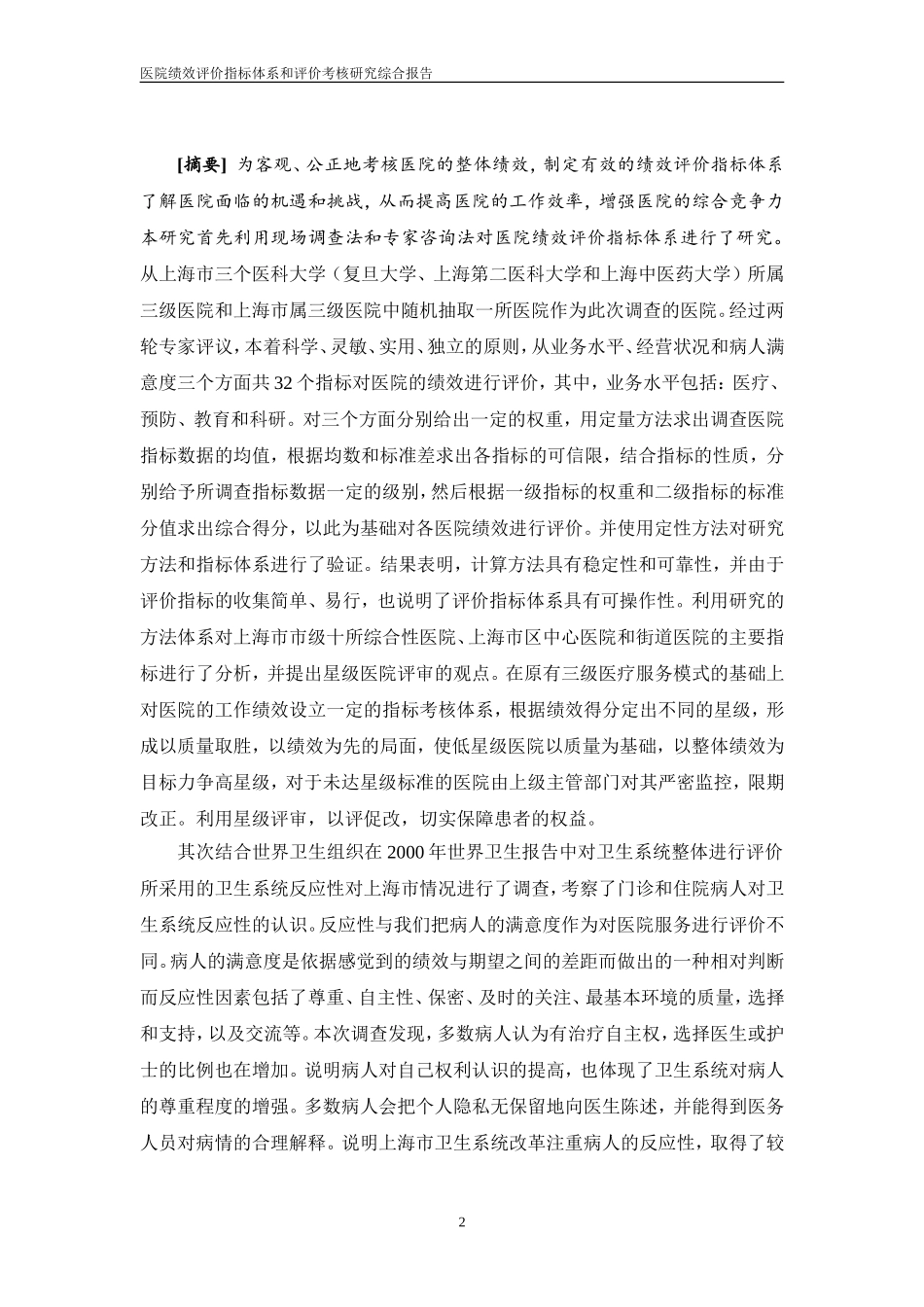 医院绩效评价指标体系及评价考核研究_第3页