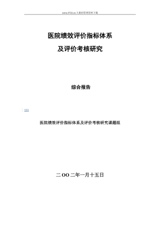 医院绩效评价指标体系及评价考核研究