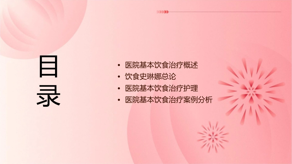 医院基本饮食治疗饮食史琳娜总论护理课件_第2页