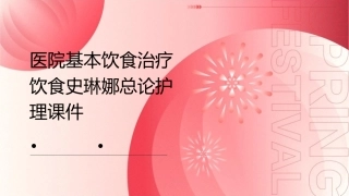 医院基本饮食治疗饮食史琳娜总论护理课件