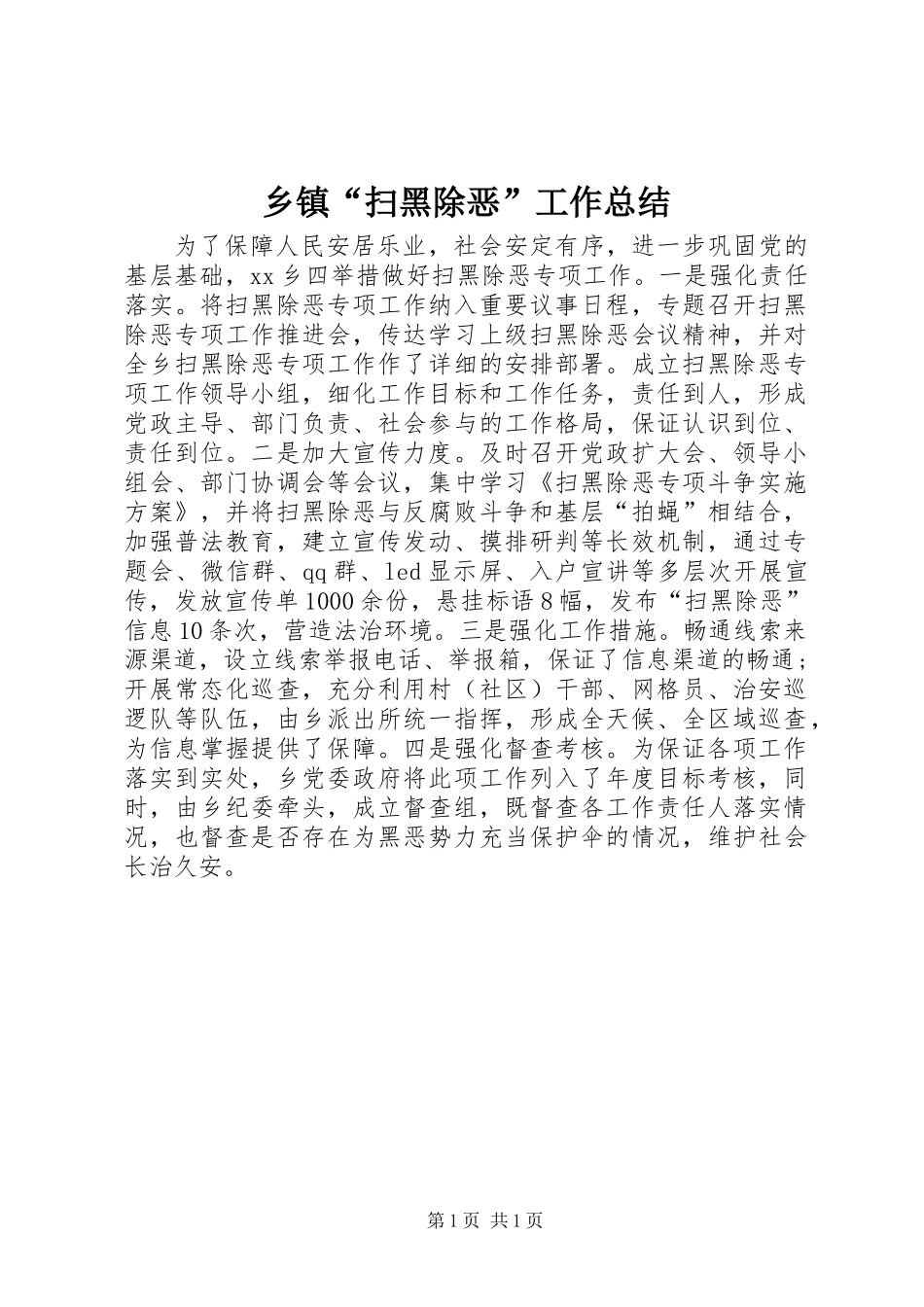 乡镇“扫黑除恶”工作总结_第1页