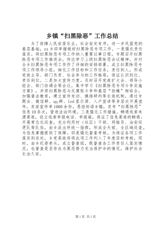乡镇“扫黑除恶”工作总结