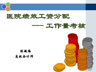 医院绩效工资考核办法工作量考核-陈媛梅