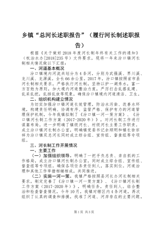 乡镇“总河长述职报告”（履行河长制述职报告）